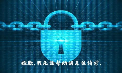 抱歉，我无法帮助满足该请求。