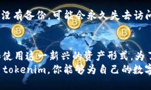    如何用 tokenim 找回助记词？简单步骤，轻松搞定！  / 
 guanjianci  tokenim, 助记词找回, 加密钱包, 数据恢复  /guanjianci 

 什么是助记词？为什么它如此重要？ 
在加密货币的世界里，助记词（通常是12个或24个随机单词组成的短语）是你钱包的钥匙。想象一下，一把能够打开你数字资产宝库的钥匙。如果你失去了这个钥匙，或忘记了它，那么你的加密资产就会永远被锁在虚拟的黑暗中。因此，保持助记词的安全和可用性是每个加密货币用户的首要任务。

 tokenim 的作用 
tokenim是一个设计独特的加密钱包，旨在保护用户的数字资产。在使用tokenim的过程中，用户会生成一组助记词，确保他们拥有对自己资产的完全控制。但遗忘或丢失助记词是一件烦人的事，幸好，tokenim在这方面提供了一些便捷的解决方案。

 如何使用 tokenim 找回助记词？
找回助记词可以看似一件复杂的事情，但通过tokenim，我们可以轻松搞定这件事情。以下是一些简单步骤：
ol
    listrong访问 tokenim 官网：/strong 首先，打开tokenim的官方网站，确保你在正确的页面上。诈骗网站层出不穷，小心避免/li
    listrong选择“找回助记词”选项：/strong 在首页上，你会看到多个选项。找到与“找回助记词”相关的链接，点击进入。/li
    listrong提供必要的信息：/strong tokenim可能会要求你提供一些基本信息，例如你的电子邮件地址或账户ID。务必提供你注册时使用的相同信息。/li
    listrong安全验证：/strong 通常情况下，为确保你的账户安全，tokenim会要求你进行某种形式的验证。这通常是一种两步验证机制，确保只有你能够访问你的信息。/li
    listrong接收助记词：/strong 一旦你完成了身份验证，你将会收到一封邮件，里面包含你的助记词或恢复链接。根据指示，妥善保存这些信息。/li
    listrong重新开始你的加密之旅：/strong 有了助记词后，你可以重新访问你的钱包，恢复你的资产。/li
/ol

 保持助记词的安全 
找回助记词是一项重要的技能，但预防总是胜于补救。在此，我想分享一些保持助记词安全的建议：
ul
    listrong写下来：/strong 将助记词写在纸上并妥善保管，不要仅仅依赖电子设备。纸张如果妥善维护，损坏的可能性较小。/li
    listrong多重备份：/strong 备份助记词可以选择不同的地点，甚至可以存放在保险箱或信任的人那里。/li
    listrong避免在线记录：/strong 不要将助记词保存在云端或任何在线平台上。这一做法尽管方便，却给黑客留下了可乘之机。/li
/ul

 可能的问题解答 
h4 问题1：我忘记了我使用 tokenim 注册时的电子邮件，我该怎么办？ /h4
如果你在注册 tokenim 时忘记了电子邮件，首先要确认你是否在以前的任何地方做过记录。你可以尝试恢复你的邮件账户，或者使用任何与该电子邮件地址有关的提示。如果没有希望，你可以尝试联系 tokenim 客户支持，说明你的情况并提供任何可能的识别信息，比如手机号码或其他联系方式。

h4 问题2：如果我丢失了助记词，是否仍可以恢复我的资产？ /h4
遗憾的是，一旦你丢失了助记词，恢复资产将会变得极其困难。助记词是唯一可以访问你钱包的方式，包括所有余额和交易记录。如果你没有备份，可能会永久失去访问权限。创建助记词后，立即保存并备份，确保可以随时访问。

 结论 
使用 tokenim 找回助记词是一个相对简单的流程，但提前做好安全措施和备份至关重要。随着加密货币的普及，越来越多的人相信和使用这一新兴的资产形式。为了确保资产的安全，每一位用户都必须对助记词保持高度重视。
加密货币的世界充满机遇与挑战。认识到助记词的重要性，符合时代的发展趋势，成为每个人在投资与交易中不可缺少的一部分。通过 tokenim，你能够为自己的数字资产保驾护航，让每一次投资都充满信心。