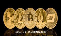 你的Tokenim 2.0钱包私钥在哪里？揭开秘密！