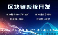 TokenIM 2.0 发布！对 ETC 用户有什么影响？