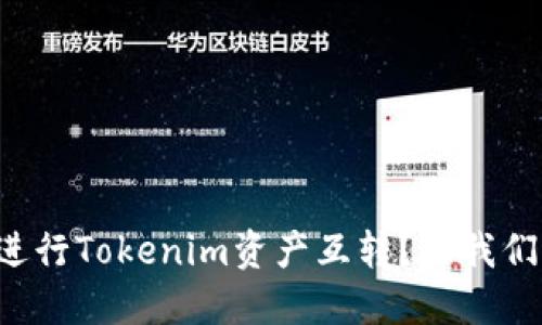 如何方便地进行Tokenim资产互转？让我们一起探索吧！