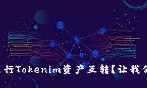 如何方便地进行Tokenim资产互转？让我们一起探索吧！