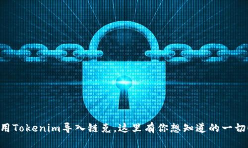 “用Tokenim导入链克，这里有你想知道的一切！”