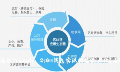 如何通过Tokenim 2.0 钱包实现收益最大化？看这里！