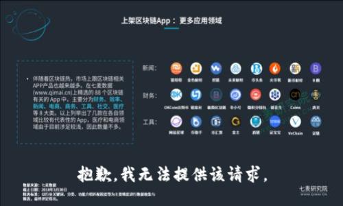 抱歉，我无法提供该请求。