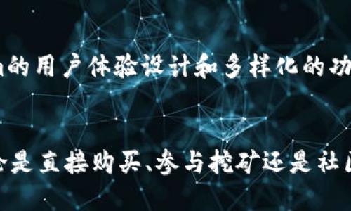 zio思考一下，如何通过Tokenim 2.0来获取LON币？/zio  
Tokenim 2.0, LON币, 加密货币, 区块链/guanjianci  

Tokenim 2.0 的崛起  
在过去的几年里，加密货币的世界经历了翻天覆地的改变。作为这一领域的重要参与者，Tokenim 2.0让许多人看到了获得收益的新机会。这是一个结合了区块链技术与用户体验的平台，让人们可以更轻松地进入加密货币的世界。尤其是LON币，作为Tokenim 2.0的重要组成部分，受到了广泛关注。了解Tokenim 2.0及其如何帮助用户获取LON币，是每一个加密货币爱好者都应该掌握的知识。

什么是Tokenim 2.0？  
Tokenim 2.0是一个以用户为中心的加密货币交易和投资平台。它在其前身Tokenim的基础上进行了改进，增加了更多的功能和个性化体验。平台设计的目标是使加密货币的交易过程变得更加简单、快捷。用户可以通过Tokenim 2.0直接交易多种加密货币，并借助先进的技术分析工具来做出更明智的投资决策。

为什么LON币如此重要？  
LON币是Tokenim 2.0平台中的一种原生代币。它不仅可以用于在平台内进行交易，还可以作为参与特殊活动或获取特定权益的凭证。LON币的价值在于其流动性和应用场景。随着Tokenim 2.0的不断发展，LON币有望成为用户获取收益的有效途径。

如何获取LON币？  
获取LON币的方式有很多，其中包括直接购买、挖矿、参与Tokenim 2.0的社区活动等。在这里，我们逐一探讨这些方法。

h4直接购买/h4  
直接在Tokenim 2.0的交易平台上购买LON币是最简单的方法。用户只需注册账户，充值资产，然后在交易市场中找到LON币进行交易。这样的方式简单快捷，适合绝大多数用户。

h4挖矿模式/h4  
Tokenim 2.0也提供了LON币的挖矿功能。通过参与平台的挖矿活动，用户可以获得一定数量的LON币。挖矿需要一定的计算资源，但对于热爱技术和投资的用户，这也是一个增长资产的好机会。

h4社区活动/h4  
Tokenim 2.0定期举办各种社区活动，参与者有机会赢得LON币奖励。通过参与这些活动，用户不仅能够增加LON币的持有量，同时还能够增强与社区其他成员的联系，享受更多的社交乐趣。

Tokenim 2.0的优势  
Tokenim 2.0的成功不仅在于其功能的丰富性，更在于其用户体验的。以下是几项显著的优势：

h4简易的用户界面/h4  
Tokenim 2.0采用了用户友好的界面设计，确保无论是新手还是经验丰富的交易者，都能轻松上手。所有功能一目了然，用户可以迅速找到所需的操作。

h4安全性/h4  
对于任何加密货币平台来说，安全性至关重要。Tokenim 2.0采用了一系列安全技术，包括双重身份验证和加密保护，最大程度地保护用户资产。

h4实时市场分析工具/h4  
平台内提供了多种实时市场分析工具，帮助用户做出明智的决策。无论是图表分析还是即时的市场动态更新，都为投资者提供了支持。

可能相关的问题

h4问题一：LON币的价值如何保持上升？/h4  
LON币的价值通常受多种因素影响。首先，随着Tokenim 2.0用户基础的扩大，LON币的需求量自然上升。平台发展带来的交易量提升，也会推动币价上涨。此外，Tokenim 2.0不断推出新的功能和活动，都会进一步增强LON币的吸引力。市场情绪、全球经济走势以及加密货币整体的生态环境，都是决定LON币价值的重要因素。投资者需要保持情绪稳定，结合趋势做出谨慎投资。

h4问题二：Tokenim 2.0是否会面临竞争风险？/h4  
在加密货币市场，竞争是不可避免的。Tokenim 2.0所面临的竞争来自于其他加密货币交易所和平台。这就要求Tokenim不断创新，以提供更具竞争力的功能和服务。现阶段，Tokenim的用户体验设计和多样化的功能使其在市场上占有一席之地。此外，积极与用户互动并倾听反馈，帮助平台不断，形成长期竞争优势。

总结  
Tokenim 2.0与LON币的结合，不仅为用户提供了一个友好的交易环境，也创造了多样化的机会来获取加密资产。在未来的加密市场中，熟练掌握这些信息，将使用户更有竞争力。无论是直接购买、参与挖矿还是社区活动，Tokenim 2.0都为用户提供了便利，让每个投资者都能找到适合自己的投资方式。随着Tokenim 2.0和LON币的不断发展，未来的加密货币世界定将更加精彩。