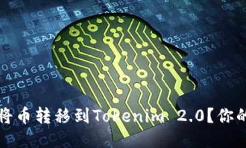 如何轻松将币转移到Tokenim 2.0？你的新手指南