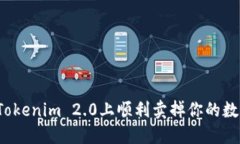如何在Tokenim 2.0上顺利卖掉你的数字资产？