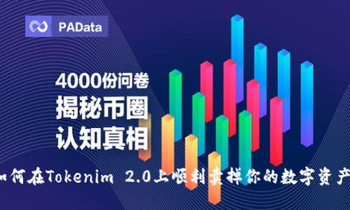 如何在Tokenim 2.0上顺利卖掉你的数字资产？