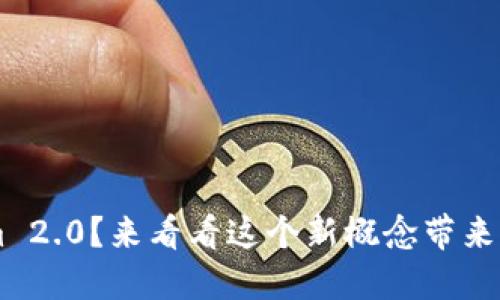 什么是 Tokenim 2.0？来看看这个新概念带来的“咬合”效应吧！