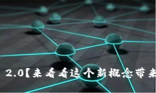 什么是 Tokenim 2.0？来看看这个新概念带来的“咬合”效应吧！