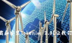 如何轻松下载和安装Tokenim 2.0？让我们一步一步来