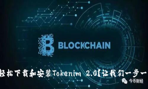 如何轻松下载和安装Tokenim 2.0？让我们一步一步来！