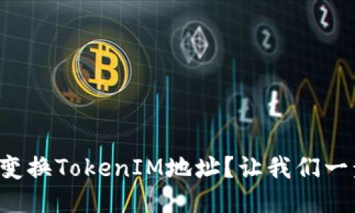 如何轻松变换TokenIM地址？让我们一步步来看！