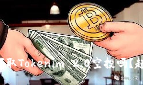 想知道如何领取Tokenim 2.0空投吗？赶紧来看看吧！