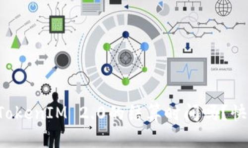 你知道TokenIM 2.0的结算时间吗？快来看看！