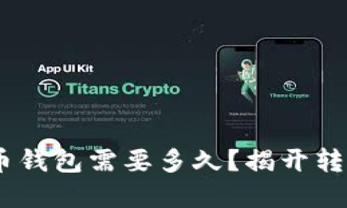 tokenim转火币钱包需要多久？揭开转账背后的秘密！