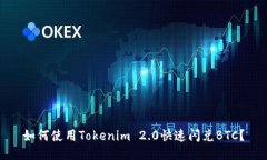 如何使用Tokenim 2.0快速闪兑BTC？