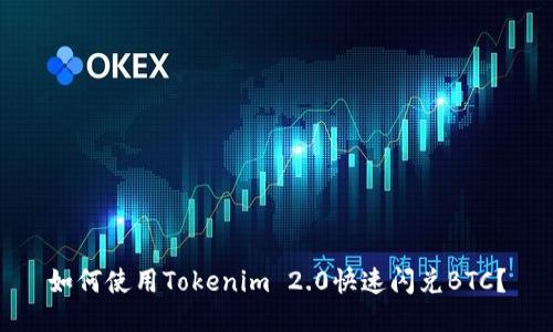如何使用Tokenim 2.0快速闪兑BTC？