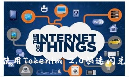 如何使用Tokenim 2.0快速闪兑BTC？