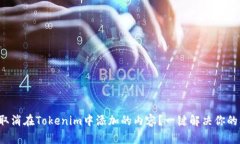 如何取消在Tokenim中添加的内容？一键解决你的问