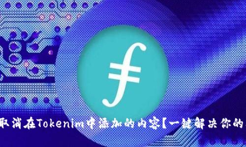 如何取消在Tokenim中添加的内容？一键解决你的问题！