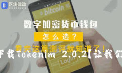 如何轻松下载Tokenim 2.0.2？让我们一起搞定！