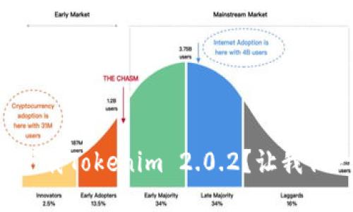 如何轻松下载Tokenim 2.0.2？让我们一起搞定！