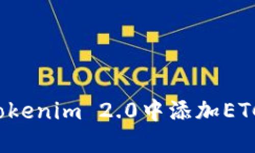 想知道如何在Tokenim 2.0中添加ETC（以太经典）吗？