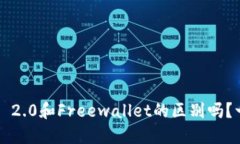 你知道TokenIm 2.0和Freewallet的区别吗？一起探索一