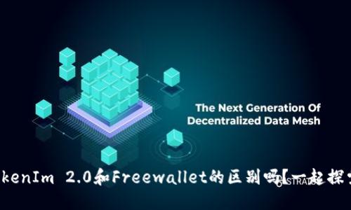 你知道TokenIm 2.0和Freewallet的区别吗？一起探索一下吧！