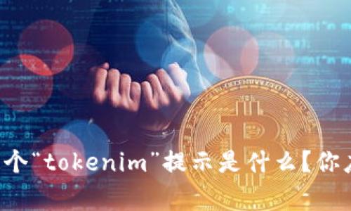华为手机上这个“tokenim”提示是什么？你应该知道的事！