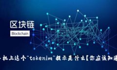 华为手机上这个“tokenim”提示是什么？你应该知