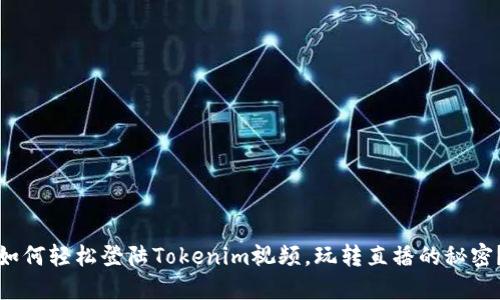 如何轻松登陆Tokenim视频，玩转直播的秘密？