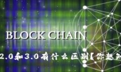 到底TokenIM 2.0和3.0有什么区别？你想知道的都在这