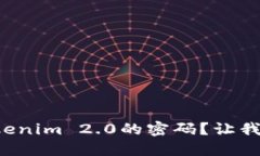 如何设置Tokenim 2.0的密码？让我们一步步来！
