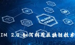 TRC20与TokenIM 2.0：如何利用区块链技术提升投资体