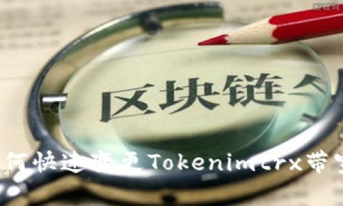 如何快速变更Tokenimtrx带宽？