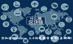 你知道Tokenim 2.0的逻辑分析吗？来聊聊！