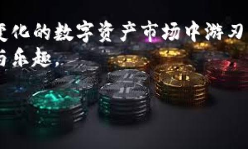 疏i以太坊钱包Tokenim：如何轻松管理你的数字资产/疏i
以太坊, 钱包, Tokenim, 数字资产/guanjianci

引言
在数字货币的世界里，以太坊（Ethereum）作为一种开创性的区块链平台，吸引了无数用户和开发者的关注。随着加密资产的不断增长，管理这些资产变得尤为重要。而Tokenim，这款以太坊钱包，因其安全性和便捷性，成为了许多用户的首选。本文将详细介绍Tokenim钱包的功能、使用方法、以及常见问题，帮助你轻松管理自己的数字资产。

Tokenim钱包的基本介绍
Tokenim是一个基于以太坊的数字钱包，用户可以安全地存储、发送和接收以太坊及其代币。与传统银行账户不同，Tokenim允许用户自主掌控自己的资产，提供了去中心化的金融体验。无论你是数字资产的初学者还是经验丰富的投资者，Tokenim都能满足你的需求。

Tokenim的主要功能
Tokenim钱包提供了多种功能，极大地丰富了用户的体验：
ul
    listrong安全性：/strongTokenim采用先进的加密技术，确保用户资金的安全。此外，用户还可以设置多重身份验证，增加账户的安全性。/li
    listrong直观的用户界面：/strong无论你是技术小白还是资深玩家，Tokenim的界面设计都非常友好，使用起来顺畅无阻。/li
    listrong代币管理：/strong用户不仅可以存储以太坊，还能轻松管理其他以太坊生态系统内的代币，方便进行各种交易和投资。/li
    listrong实时数据监控：/strongTokenim提供的实时价格数据和交易记录，帮助用户快速掌握市场动态，做出合理决策。/li
/ul

如何使用Tokenim钱包
使用Tokenim钱包是一件简单的事情。以下是详细的步骤：
ol
    listrong下载和安装：/strong首先，你需要从Tokenim官网或相应的应用商店下载并安装钱包应用程序，支持多种操作系统，包括Android和iOS。/li
    listrong创建账户：/strong安装完成后，打开应用依据提示创建新账户。用户需妥善保管恢复密钥，遗失密钥可能导致无法找回账户。/li
    listrong添加资产：/strong在钱包首页，点击相应的按钮添加以太坊及其他代币。可以通过购买或从其他钱包转账来获得资产。/li
    listrong进行交易：/strong当你想要发送或接收资金时，输入相应地址和金额，确认信息准确无误后执行交易。记录好每次交易的回执，以便后续查询。/li
/ol

常见问题解答
h4问题一：Tokenim钱包安全吗？/h4
许多用户在考虑使用数字钱包时，首先关注的是安全性。Tokenim钱包设计以保护用户资产为核心，采用了多层加密技术来防止非法访问。用户的私钥不会存储在服务器上，而是保存在本地，确保只有用户能控制自己的资产。
此外，Tokenim还提供多重身份验证功能，用户可选择启用该认证方式，以提高账户的安全性。只要用户遵循良好的安全实践，如定期更新密码和不在公共Wi-Fi环境下进行交易，Tokenim钱包便能够有效保护用户的资产。

h4问题二：如果我丢失了私钥，该怎么办？/h4
私钥是用户访问Tokenim钱包的唯一钥匙，因此丢失私钥相当于失去了对钱包的控制权。为了避免这种情况，用户应在创建账户时，认真保管恢复密钥，并可以考虑备份的方式保存私钥信息。
如果不幸遗失了私钥，Tokenim钱包将无法帮助用户找回丢失的资产。这是去中心化钱包的一条基本原则，保护用户隐私，但也意味着用户对自己的资产必须承担完全的责任。

总结
Tokenim钱包为用户提供了一个安全便捷的平台，让他们能够轻松管理自己的以太坊和其他代币。通过简单的步骤，用户可以掌握钱包的使用，从而在不断变化的数字资产市场中游刃有余。
无论你是投资新手还是加密货币的老手，Tokenim都能满足你对数字资产管理的需求。记得始终保持警惕，妥善管理自己的私钥，享受加密货币带来的便利与乐趣。

希望这篇文章能够帮助你更好地理解Tokenim钱包的功能和使用方法！如果有任何疑问或想了解更深入的内容，请随时反馈，我们会尽快为你解答。