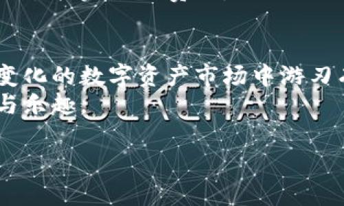 疏i以太坊钱包Tokenim：如何轻松管理你的数字资产/疏i
以太坊, 钱包, Tokenim, 数字资产/guanjianci

引言
在数字货币的世界里，以太坊（Ethereum）作为一种开创性的区块链平台，吸引了无数用户和开发者的关注。随着加密资产的不断增长，管理这些资产变得尤为重要。而Tokenim，这款以太坊钱包，因其安全性和便捷性，成为了许多用户的首选。本文将详细介绍Tokenim钱包的功能、使用方法、以及常见问题，帮助你轻松管理自己的数字资产。

Tokenim钱包的基本介绍
Tokenim是一个基于以太坊的数字钱包，用户可以安全地存储、发送和接收以太坊及其代币。与传统银行账户不同，Tokenim允许用户自主掌控自己的资产，提供了去中心化的金融体验。无论你是数字资产的初学者还是经验丰富的投资者，Tokenim都能满足你的需求。

Tokenim的主要功能
Tokenim钱包提供了多种功能，极大地丰富了用户的体验：
ul
    listrong安全性：/strongTokenim采用先进的加密技术，确保用户资金的安全。此外，用户还可以设置多重身份验证，增加账户的安全性。/li
    listrong直观的用户界面：/strong无论你是技术小白还是资深玩家，Tokenim的界面设计都非常友好，使用起来顺畅无阻。/li
    listrong代币管理：/strong用户不仅可以存储以太坊，还能轻松管理其他以太坊生态系统内的代币，方便进行各种交易和投资。/li
    listrong实时数据监控：/strongTokenim提供的实时价格数据和交易记录，帮助用户快速掌握市场动态，做出合理决策。/li
/ul

如何使用Tokenim钱包
使用Tokenim钱包是一件简单的事情。以下是详细的步骤：
ol
    listrong下载和安装：/strong首先，你需要从Tokenim官网或相应的应用商店下载并安装钱包应用程序，支持多种操作系统，包括Android和iOS。/li
    listrong创建账户：/strong安装完成后，打开应用依据提示创建新账户。用户需妥善保管恢复密钥，遗失密钥可能导致无法找回账户。/li
    listrong添加资产：/strong在钱包首页，点击相应的按钮添加以太坊及其他代币。可以通过购买或从其他钱包转账来获得资产。/li
    listrong进行交易：/strong当你想要发送或接收资金时，输入相应地址和金额，确认信息准确无误后执行交易。记录好每次交易的回执，以便后续查询。/li
/ol

常见问题解答
h4问题一：Tokenim钱包安全吗？/h4
许多用户在考虑使用数字钱包时，首先关注的是安全性。Tokenim钱包设计以保护用户资产为核心，采用了多层加密技术来防止非法访问。用户的私钥不会存储在服务器上，而是保存在本地，确保只有用户能控制自己的资产。
此外，Tokenim还提供多重身份验证功能，用户可选择启用该认证方式，以提高账户的安全性。只要用户遵循良好的安全实践，如定期更新密码和不在公共Wi-Fi环境下进行交易，Tokenim钱包便能够有效保护用户的资产。

h4问题二：如果我丢失了私钥，该怎么办？/h4
私钥是用户访问Tokenim钱包的唯一钥匙，因此丢失私钥相当于失去了对钱包的控制权。为了避免这种情况，用户应在创建账户时，认真保管恢复密钥，并可以考虑备份的方式保存私钥信息。
如果不幸遗失了私钥，Tokenim钱包将无法帮助用户找回丢失的资产。这是去中心化钱包的一条基本原则，保护用户隐私，但也意味着用户对自己的资产必须承担完全的责任。

总结
Tokenim钱包为用户提供了一个安全便捷的平台，让他们能够轻松管理自己的以太坊和其他代币。通过简单的步骤，用户可以掌握钱包的使用，从而在不断变化的数字资产市场中游刃有余。
无论你是投资新手还是加密货币的老手，Tokenim都能满足你对数字资产管理的需求。记得始终保持警惕，妥善管理自己的私钥，享受加密货币带来的便利与乐趣。

希望这篇文章能够帮助你更好地理解Tokenim钱包的功能和使用方法！如果有任何疑问或想了解更深入的内容，请随时反馈，我们会尽快为你解答。