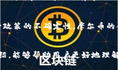 jiaoti怎么利用Tokenim 2.0摩尔币，获得更多收益？/jiaoti
Tokenim 2.0, 摩尔币, 数字货币, 投资策略/guanjianci

什么是Tokenim 2.0摩尔币？
在进入Tokenim 2.0摩尔币的世界之前，首先要了解它的基本概念。摩尔币是一种基于区块链技术的数字货币，属于Tokenim平台的一部分。它的主要用途是为用户提供便捷的交易、支付和投资服务。在这款数字货币的背后，是一个致力于构建数字金融生态系统的项目。对于用户来说，摩尔币不仅是一个支付工具，更是一个投资和资产保值的途径。

如何获取Tokenim 2.0摩尔币？
获取摩尔币的方法有很多种，最直接的方式当然是通过购买。用户可以通过主流的数字货币交易平台来进行交易。一般来说，用户需要先注册一个账户，完成身份认证，然后通过法币或者其他数字货币进行兑换。此外，还可以参加Tokenim平台的活动，通过完成任务、参与社区建设等方式来获得摩尔币的奖励。这种方式不仅能帮助用户获取摩尔币，还能增强用户的参与感和归属感。

摩尔币的使用方式有哪些？
摩尔币的使用方式多种多样。用户可以将其用于在线购物、支付账单、购买服务等等。此外，一些电商平台和服务商也开始接受摩尔币作为支付手段，这使得摩尔币的使用场景更加广泛。当然，摩尔币也可以用于投资，比如参与一些项目的众筹，或者在交易市场上进行投机。对于投资者来说，正确的使用摩尔币方案可以带来可观的收益。

如何管理和投资Tokenim 2.0摩尔币？
一旦你获得了摩尔币，如何管理和投资它们成为了一个关键问题。首先，可以考虑将摩尔币存放在一个安全的钱包中。选择一个可信赖的钱包，能够有效防止黑客攻击和资产丢失。接下来，要制定合理的投资策略，包括短期和长期投资。短期投资适合于快速获取收益，长期投资则更适合于持有致富的策略。此外，时刻关注市场动态，了解摩尔币的价格走势也是至关重要的。

摩尔币的未来前景如何？
摩尔币的前景与整个数字货币市场的发展息息相关。随着区块链技术的不断成熟，越来越多的应用场景也在不断涌现。摩尔币作为其中的一部分，也将跟随市场风向不断调整和。可以预见，在未来，数字货币将会逐渐被主流接受，摩尔币也有机会在这场革命中占得一席之地。无论是作为支付工具，还是作为一种投资资产，摩尔币的未来都充满了机遇。

常见问题解答

h4问题一: 如何安全存储摩尔币？/h4
存储摩尔币的安全性是每个投资者必须考虑的问题。最常见和安全的方法是使用硬件钱包。硬件钱包是一种物理设备，可以脱离互联网进行存储，大大降低了资产被盗的风险。此外，用户还可以选择专业的数字资产管理平台，确保资金的流动性与安全性。同时，需定期备份自己的钱包数据，并确保密码的复杂性，避免配对时一不小心而导致资产损失。

h4问题二: 投资摩尔币有哪些风险？/h4
尽管摩尔币投资潜力巨大，但随之而来的风险也不容小觑。首先，数字货币市场波动性很大，摩尔币的价格可能瞬间剧烈波动。投资者必须有足够的风险承受能力。其次，由于监管政策的不确定性，摩尔币的合法性和流通性可能受到影响，投资者需时刻关注最新政策动态。最后，技术安全问题也是潜在风险之一。选择一个安全的平台进行交易，能够降低被攻击的概率。

总结
总的来说，Tokenim 2.0摩尔币作为一种新兴的数字货币，带来了巨大的机遇与挑战。无论是获取、管理还是投资摩尔币，每一步都需要用户仔细思考与规划。希望通过本文的介绍，能够帮助用户更好地理解Tokenim 2.0摩尔币，利用这一工具为个人财富的增长开辟新道路。在快速变化的数字货币世界里，保持学习与适应才能抓住发展先机，稳步前行。