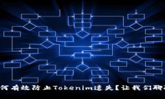如何有效防止Tokenim遗失？让我们聊聊！