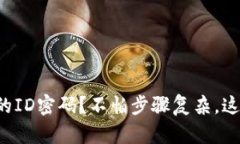 如何快速找回你的ID密码？不怕步骤复杂，这里教