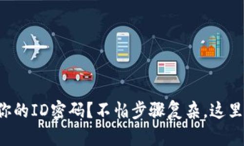 如何快速找回你的ID密码？不怕步骤复杂，这里教你简单几招！