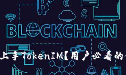 如何轻松上手TokenIM？用户必看的使用指南！