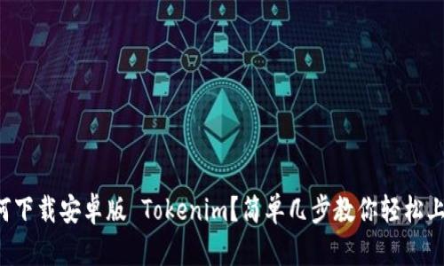 如何下载安卓版 Tokenim？简单几步教你轻松上手！