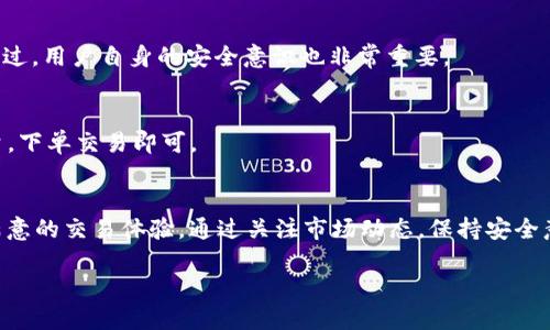   如何通过Tokenim轻松获得ETH？ / 

 guanjianci Tokenim, ETH, 加密货币, 数字资产 /guanjianci 

一、Tokenim是什么？
在我们深入了解如何通过Tokenim获得ETH之前，有必要先了解Tokenim的背景。Tokenim是一个创新的加密货币交易平台，旨在为用户提供便捷、高效的交易体验。在这个平台上，用户可以进行多种类型的交易，包括买卖各种数字资产。因此，它吸引了众多投资者和加密货币爱好者的关注。

二、Tokenim如何运作？
Tokenim的运作模式简单明了。在这个平台上，用户可以通过注册账户，进行资金充值，然后选择他们希望交易的加密货币。平台支持广泛的币种交易，用户可以方便地将其他币种兑换成ETH。

三、如何在Tokenim上获得ETH？
通过Tokenim获得ETH的过程其实相当简单，以下是详细的步骤：

h41. 注册账户/h4
首先，你需要访问Tokenim的官方网站，点击注册。在注册过程中，你需要提供一些基本信息，比如电子邮件、用户名和密码等。确保使用一个强密码以保护你的账户安全。

h42. 账户验证/h4
为了确保你的账户安全，Tokenim会要求你进行身份验证。这可能包括上传身份证明文件，例如护照或驾照。这个环节虽然需要一些时间，但绝对是保护交易安全的重要步骤。

h43. 资金充值/h4
账号注册完成后，你需要给账户充值，通常支持多种充值方式，包括银行转账、信用卡或其他加密货币。充值后，你将看到你的账户余额更新，准备进行下一步交易。

h44. 选择交易对/h4
在充值完成后，你可以选择ETH交易对。Tokenim提供多种交易对，可以根据市场情况和个人偏好进行选择。了解当前市场价格是很重要的，务必关注实时行情。

h45. 下单交易/h4
在选择好交易对后，输入你希望购买万ETH的数量，然后下单。Tokenim会实时匹配订单，确保你在最优价格进行交易。

h46. 提取ETH到钱包/h4
完成交易后，你可以将ETH提取到你的数字钱包。为了安全起见，确保你的钱包地址是正确的，并使用支持ETH的数字钱包进行提取。

四、有哪些其他渠道也可以获得ETH？
除了Tokenim，用户还有其他多种方式可以获得ETH，比如通过交易所购买、参与ICO、做矿工或接受ETH支付等。接下来，我们来详细了解这些方法。

h41. 交易所购买/h4
大多数大型加密货币交易所，例如Binance、Coinbase等，都支持ETH的购买。用户只需注册账户并进行充值即可快速获得ETH。

h42. 参与ICO/h4
参与一些新项目的ICO（初始代币发行）也是获取ETH的一种方式。项目方通常会提供ETH作为奖励，以吸引投资者参与其生态系统，但需要注意项目的信誉度。

h43. 进行挖矿/h4
对技术感兴趣的用户可以选择挖矿，通过从网络中验证交易并获得奖励，可以赚取ETH。挖矿需要一定的硬件投资和技术了解，但对于喜欢挑战的人来说，这是一条不错的获取ETH的途径。

h44. 接受ETH支付/h4
如果你是商家或自由职业者，不妨考虑接受ETH作为支付方式。这不仅可以增加你的客户群体，还能让你直接获得ETH。

五、获取ETH的注意事项
在追求ETH的过程中，用户需要时刻保持警惕，避免潜在的风险。以下是一些建议：
h41. 安全第一/h4
在进行任何交易之前，确保你的账户启用了双重验证，并定期修改密码。安全性是防止资金被盗用的第一道防线。

h42. 关注市场动态/h4
加密货币市场波动剧烈，需要时刻关注市场行情。制定合理的投资策略，根据市场动态灵活调整你的交易计划。

h43. 不要盲目跟风/h4
在交易过程中不要盲目跟随大流，要有自己的判断。多做研究，了解项目背后的团队和技术。

六、常见问题
h41. Tokenim安全吗？/h4
Tokenim的平台安全性在于它采用了多层的安全措施，包括资金使用冷钱包储存、双重验证等，整体来说是相对安全的。不过，用户自身的安全意识也非常重要。

h42. 我可以在Tokenim上卖出ETH吗？/h4
当然可以！在Tokenim上，你不仅可以购买ETH，也可以将手中的ETH卖出。操作过程与购买类似，选择卖出交易对，输入数量，下单交易即可。

七、总结
通过Tokenim获取ETH的过程并不复杂。无论你是加密货币交易的新人，还是经验丰富的投资者，Tokenim都能为你提供满意的交易体验。通过关注市场动态，保持安全意识，加上对平台的充分了解，你便能在这个充满机遇的市场中获得预期的收益。 

获得ETH的途径有很多，但选择一个可靠的平台是成功的关键。希望本文能帮到你，如果你有任何问题，欢迎随时咨询！