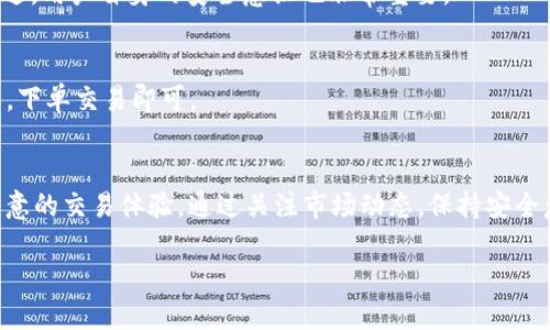   如何通过Tokenim轻松获得ETH？ / 

 guanjianci Tokenim, ETH, 加密货币, 数字资产 /guanjianci 

一、Tokenim是什么？
在我们深入了解如何通过Tokenim获得ETH之前，有必要先了解Tokenim的背景。Tokenim是一个创新的加密货币交易平台，旨在为用户提供便捷、高效的交易体验。在这个平台上，用户可以进行多种类型的交易，包括买卖各种数字资产。因此，它吸引了众多投资者和加密货币爱好者的关注。

二、Tokenim如何运作？
Tokenim的运作模式简单明了。在这个平台上，用户可以通过注册账户，进行资金充值，然后选择他们希望交易的加密货币。平台支持广泛的币种交易，用户可以方便地将其他币种兑换成ETH。

三、如何在Tokenim上获得ETH？
通过Tokenim获得ETH的过程其实相当简单，以下是详细的步骤：

h41. 注册账户/h4
首先，你需要访问Tokenim的官方网站，点击注册。在注册过程中，你需要提供一些基本信息，比如电子邮件、用户名和密码等。确保使用一个强密码以保护你的账户安全。

h42. 账户验证/h4
为了确保你的账户安全，Tokenim会要求你进行身份验证。这可能包括上传身份证明文件，例如护照或驾照。这个环节虽然需要一些时间，但绝对是保护交易安全的重要步骤。

h43. 资金充值/h4
账号注册完成后，你需要给账户充值，通常支持多种充值方式，包括银行转账、信用卡或其他加密货币。充值后，你将看到你的账户余额更新，准备进行下一步交易。

h44. 选择交易对/h4
在充值完成后，你可以选择ETH交易对。Tokenim提供多种交易对，可以根据市场情况和个人偏好进行选择。了解当前市场价格是很重要的，务必关注实时行情。

h45. 下单交易/h4
在选择好交易对后，输入你希望购买万ETH的数量，然后下单。Tokenim会实时匹配订单，确保你在最优价格进行交易。

h46. 提取ETH到钱包/h4
完成交易后，你可以将ETH提取到你的数字钱包。为了安全起见，确保你的钱包地址是正确的，并使用支持ETH的数字钱包进行提取。

四、有哪些其他渠道也可以获得ETH？
除了Tokenim，用户还有其他多种方式可以获得ETH，比如通过交易所购买、参与ICO、做矿工或接受ETH支付等。接下来，我们来详细了解这些方法。

h41. 交易所购买/h4
大多数大型加密货币交易所，例如Binance、Coinbase等，都支持ETH的购买。用户只需注册账户并进行充值即可快速获得ETH。

h42. 参与ICO/h4
参与一些新项目的ICO（初始代币发行）也是获取ETH的一种方式。项目方通常会提供ETH作为奖励，以吸引投资者参与其生态系统，但需要注意项目的信誉度。

h43. 进行挖矿/h4
对技术感兴趣的用户可以选择挖矿，通过从网络中验证交易并获得奖励，可以赚取ETH。挖矿需要一定的硬件投资和技术了解，但对于喜欢挑战的人来说，这是一条不错的获取ETH的途径。

h44. 接受ETH支付/h4
如果你是商家或自由职业者，不妨考虑接受ETH作为支付方式。这不仅可以增加你的客户群体，还能让你直接获得ETH。

五、获取ETH的注意事项
在追求ETH的过程中，用户需要时刻保持警惕，避免潜在的风险。以下是一些建议：
h41. 安全第一/h4
在进行任何交易之前，确保你的账户启用了双重验证，并定期修改密码。安全性是防止资金被盗用的第一道防线。

h42. 关注市场动态/h4
加密货币市场波动剧烈，需要时刻关注市场行情。制定合理的投资策略，根据市场动态灵活调整你的交易计划。

h43. 不要盲目跟风/h4
在交易过程中不要盲目跟随大流，要有自己的判断。多做研究，了解项目背后的团队和技术。

六、常见问题
h41. Tokenim安全吗？/h4
Tokenim的平台安全性在于它采用了多层的安全措施，包括资金使用冷钱包储存、双重验证等，整体来说是相对安全的。不过，用户自身的安全意识也非常重要。

h42. 我可以在Tokenim上卖出ETH吗？/h4
当然可以！在Tokenim上，你不仅可以购买ETH，也可以将手中的ETH卖出。操作过程与购买类似，选择卖出交易对，输入数量，下单交易即可。

七、总结
通过Tokenim获取ETH的过程并不复杂。无论你是加密货币交易的新人，还是经验丰富的投资者，Tokenim都能为你提供满意的交易体验。通过关注市场动态，保持安全意识，加上对平台的充分了解，你便能在这个充满机遇的市场中获得预期的收益。 

获得ETH的途径有很多，但选择一个可靠的平台是成功的关键。希望本文能帮到你，如果你有任何问题，欢迎随时咨询！