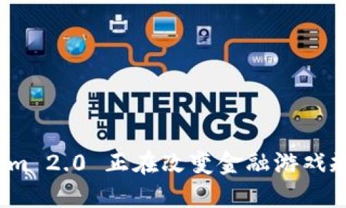 借贷新模式：Tokenim 2.0 正在改变金融游戏规则，你准备好了吗？